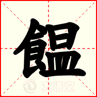 饂