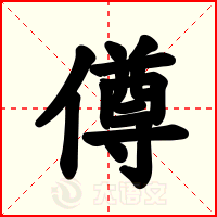 僔