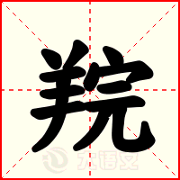 羦