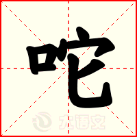 咜