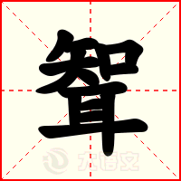 聟
