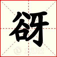 谺