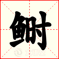 鲥