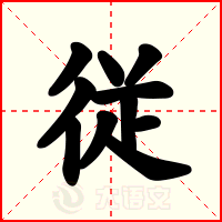 従