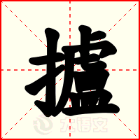 攎