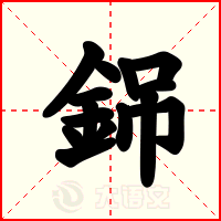 銱
