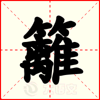 籬