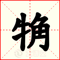 觕