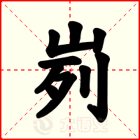 峛