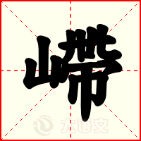 嵽