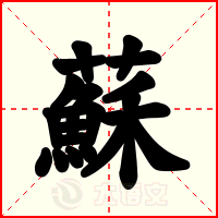 蘇