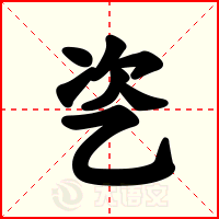 乲