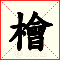 檜