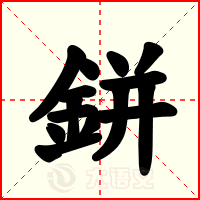 鉼