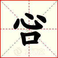 吢
