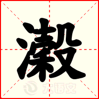 濲
