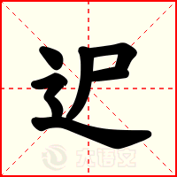 迉