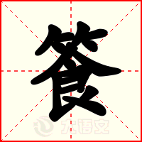 篒
