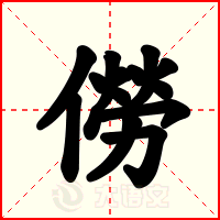 僗