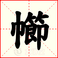 幯
