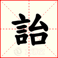 詒