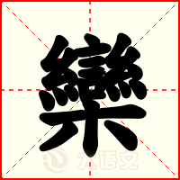 欒