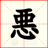 悪