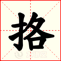 挌