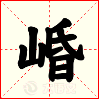 崏