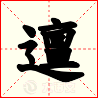 邅