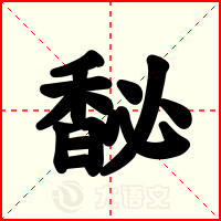 馝