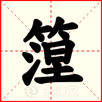 篞