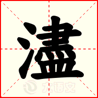 濜