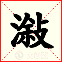 潊