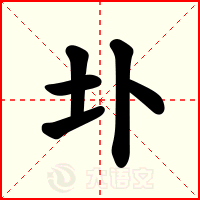 圤