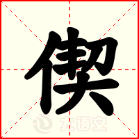 偰