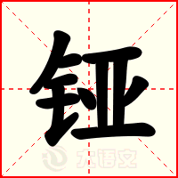 铔