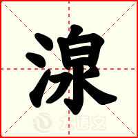 湶