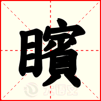 矉