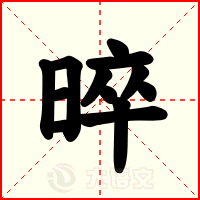 晬
