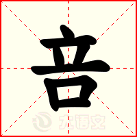 咅