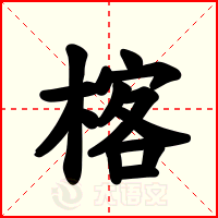 楁