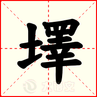 墿