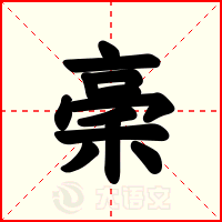 稁