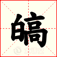 皜