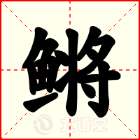 鳉