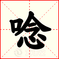 唸