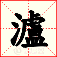 瀘