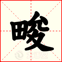 畯