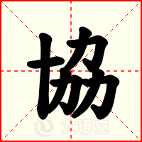 協